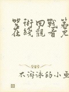 咒术回战第一季在线观看免费观