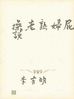 操老熟妇屁眼小说