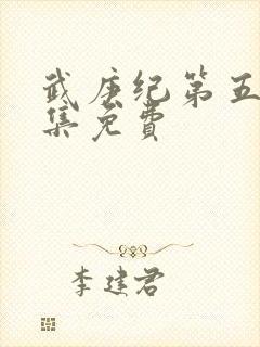 武庚纪第五季全集免费