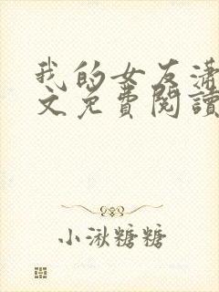 我的女友潇儿全文免费阅读最新章节