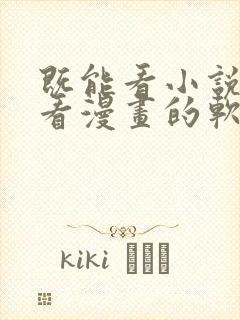 既能看小说又能看漫画的软件免费