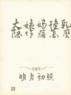 大姨妈后乳房隐隐作痛怎么回事封面