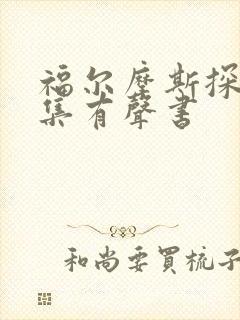 福尔摩斯探案全集有声书