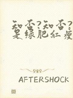 知否?知否?应是绿肥红瘦原著