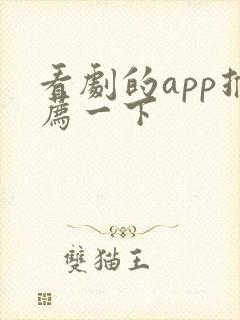 看剧的app推荐一下