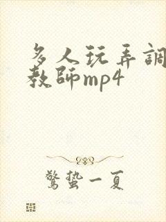 多人玩弄调教女教师mp4封面