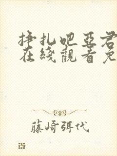 挣扎吧亚君动漫在线观看免费