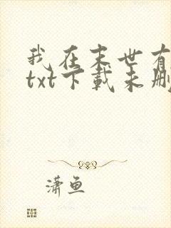 我在末世有套房txt下载未删减