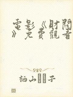 电影《财阀传递》免费观看在