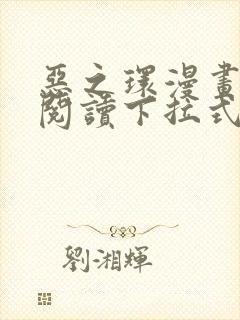 恶之环漫画免费阅读下拉式快看