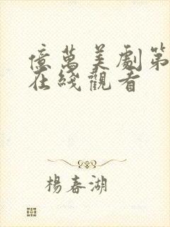 亿万美剧第二季在线观看