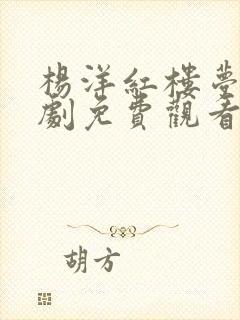 杨洋红楼梦电视剧免费观看