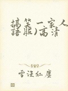 搞笑一家人(国语版)高清