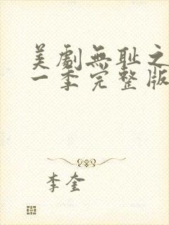 美剧无耻之徒第一季完整版