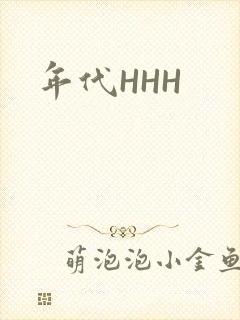 年代HHH
