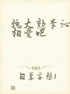 魏大勋李沁我们相爱吧封面