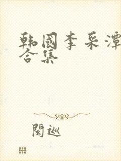韩国李采潭电影合集