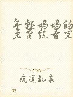 年轻妈妈的朋友免费观看完整