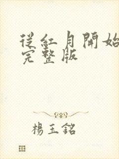 从红月开始漫画完整版