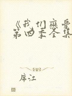 《我们恋爱吧》第四季全集免费观看