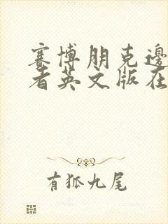 赛博朋克边缘行者英文版在线观看封面