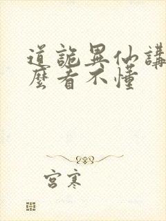 道诡异仙讲的什么看不懂