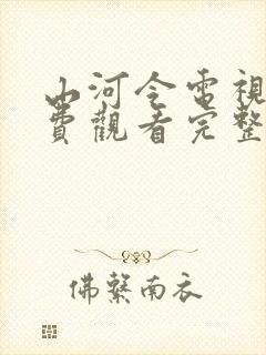 山河令电视剧免费观看完整版高清