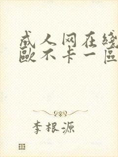 成人网在线视频欧不卡一区二区三区