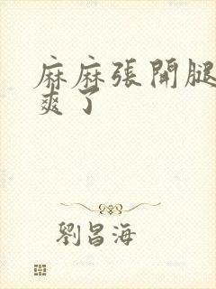 麻麻张开腿让我爽了