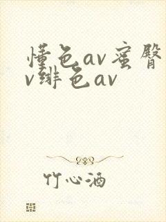 懂色av蜜臀av绯色av