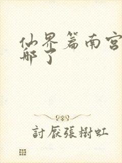 仙界篇南宫婉去哪了