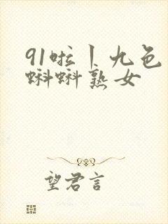91啦丨九色丨蝌蚪熟女