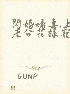 闪婚娇妻,上司老公花样宠