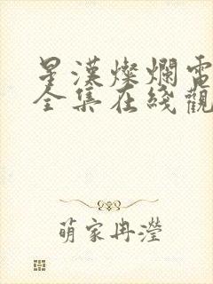 星汉灿烂电视剧全集在线观看免费