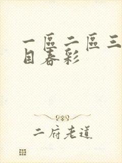 一区二区三区夏目春彩