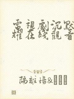 电视剧沉默的荣耀在线观看免费高清封面