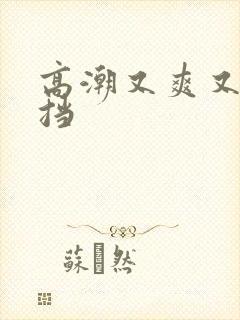 高潮又爽又无遮挡封面