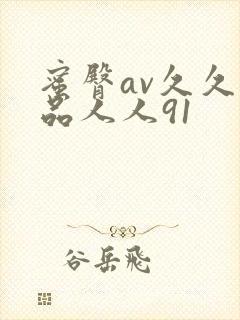 蜜臀av久久精品人人91封面