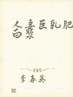 人妻巨乳肥臀流白浆