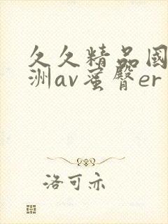 久久精品国产亚洲av蜜臀er