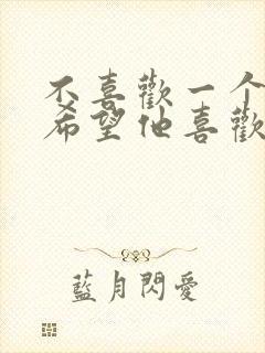 不喜欢一个人却希望他喜欢你