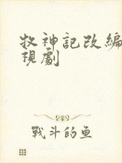 牧神记改编的电视剧