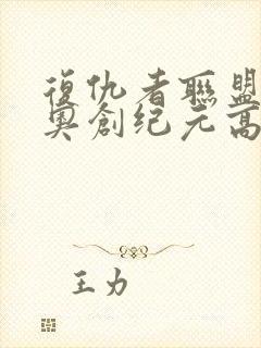 复仇者联盟2:奥创纪元高清