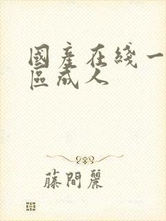 国产在线一区二区成人