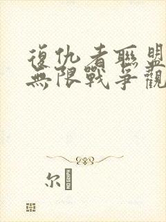 复仇者联盟3:无限战争观看封面