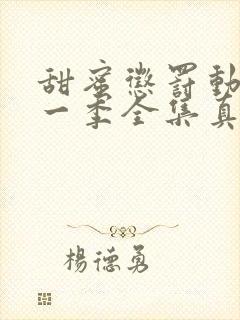 甜蜜惩罚动漫第一季全集真人封面