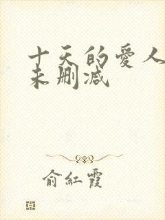 十天的爱人在线未删减