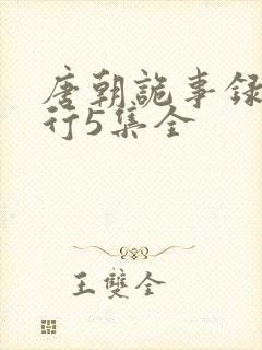 唐朝诡事录2西行5集全