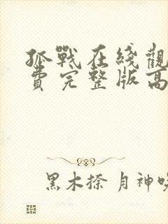 孤战在线观看免费完整版高清