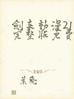 剑来动漫21集完整版免费观看